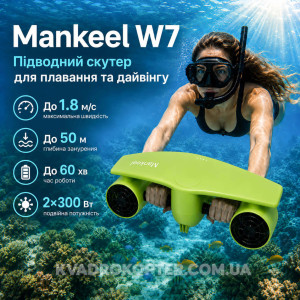 Підводний скутер Mankeel W7 Underwater Scooter — sea scooter, акваскутер для дайвінгу та плавання, 2 двигуни загальною потужністю 600 Вт, швидкість до 1.8 м/с, до 60 хвилин роботи, глибина занурення до 50 м, салатовий